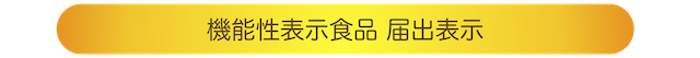 機能性表示食品届出表示