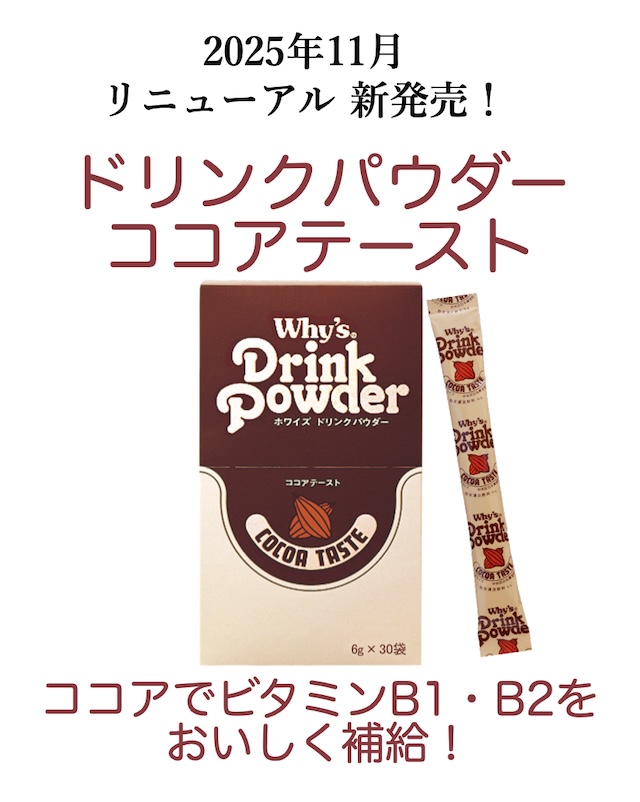 ドリンクパウダーココアテースト新発売メイン画像