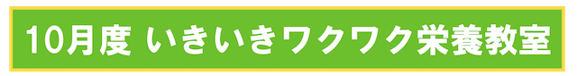 栄養教室バナー201910