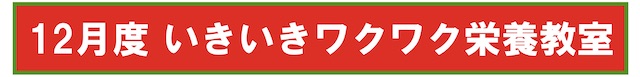 栄養教室バナー1 201912