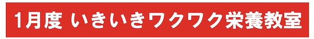 栄養教室バナー1 202001