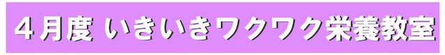 栄養教室バナー1 202004