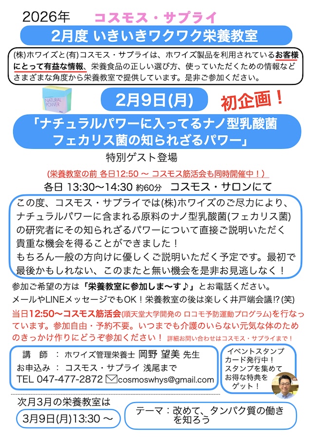 2026年2月度栄養教室「ナノ型乳酸菌、フェカリス菌の知られざるパワー」