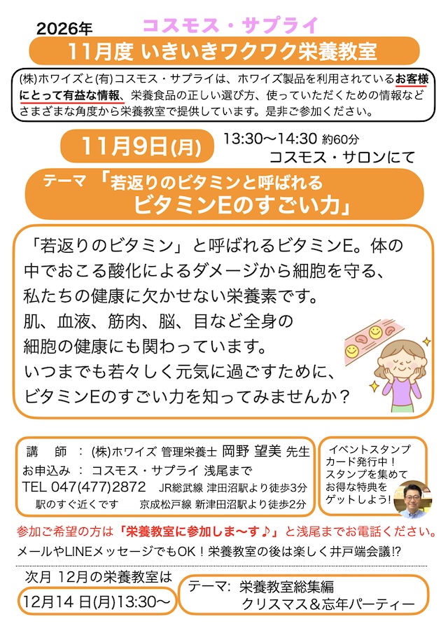 2026年11月度栄養教室「若返りのビタミンと呼ばれるビタミンEのすごい力」