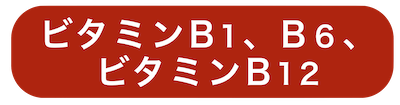 ビタミンB1,B6,B12