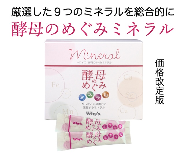 酵母のめぐみミネラルトップ画像(価格改定版)