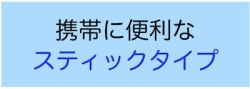 携帯に便利なスティックタイプ