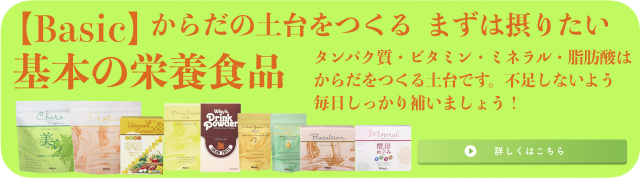 ベーシック/基本の栄養素バナー