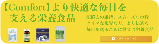 コンフォートバナー