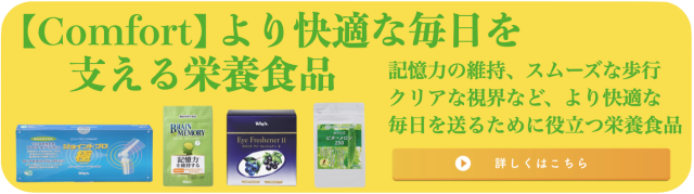 コンフォートバナー