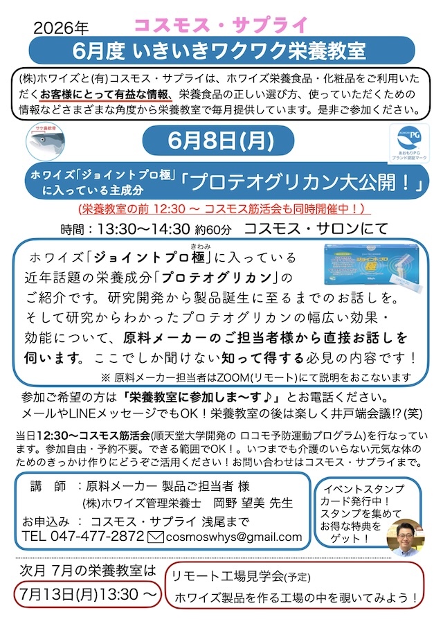 2026年6月度栄養教室「プロテオグリカン大公開！」