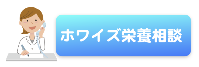 ホワイズ栄養相談