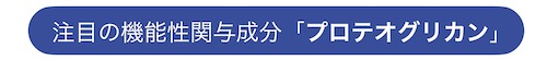 ジョイントプロ機能性関与成分