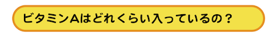 ビタミンAはどれくらい