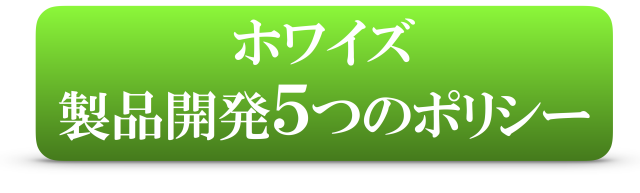 ホワイズ製品開発5つのポリシー