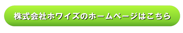 ホワイズ-HP案内画像1