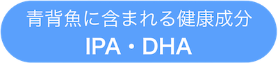 IPA・DHA