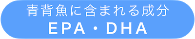 EPA・DHA