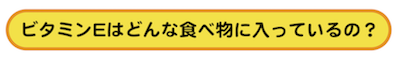 ビタミンE-どんな食べ物に3